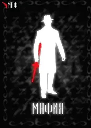 Карта роли «Мафия» в игре мафия